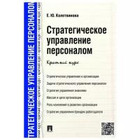 Колетвинова Е.Ю. "Стратегическое управление персоналом. Краткий курс" газетная