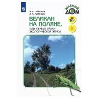 Плешаков А. А. Великан на поляне, или Первые уроки экологической этики. Книга для учащихся начальных классов. (2020) (мягк.)