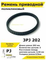 Ремень приводной поликлиновый 3PJ J 202 3pj202 ремешок резиновый