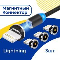 Комплект 3 шт. Магнитный коннектор Lightning для магнитного кабеля / Наконечник Лайтнинг для зарядки Эпл Айфон, Аирподс, Айпад / Черный