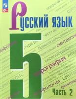 Русский язык. 5 класс. Учебник. Часть 2