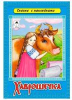 Сказки с наклейками (Алтей) Русская народная ска Хаврошечка (сказки с наклейками)