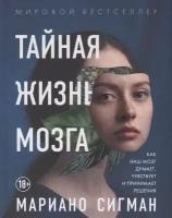 Тайная жизнь мозга. Как наш мозг думает, чувствует и принимает решения