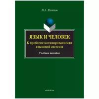 Шелякин Михаил Алексеевич "Язык и человек. К проблеме мотивированности языковой системы. Учебное пособие"