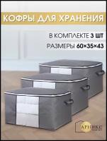 Кофр для хранения вещей Арникс / Органайзер для белья и одежды / Набор 3 шт