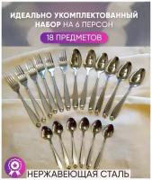 Набор столовых приборов на 6 персон 18 предметов "Шарм"/ Ложки столовые / Вилки столовые / Ложки чайные