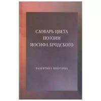 Словарь цвета поэзии Иосифа Бродского | Полухина Валентина