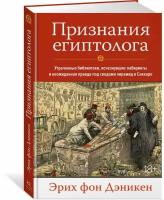 Книга Признания египтолога. Утраченные библиотеки, исчезнувшие лабиринты и неожиданная правда под сводами пирамид в Саккаре