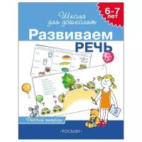 Рабочие тетради (РОСМЭН) Гаврина С.Е. 3 6-7 лет. Развиваем речь (Раб.тетрадь) 4 кр