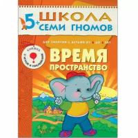 Школа Семи Гномов (Мозаика-Синтез) Дарья Денисова 3 ШСГ Шестой год обучения. Время, пространство