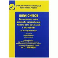 Бакаев А.С. "План счетов бухгалтерского учета финансово-хозяйственной деятельности организаций и инструкция по его применению"