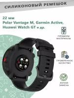 Силиконовый ремешок 22 мм для смарт часов Polar Vantage M/Garmin Active/Huawei Watch GT - черный