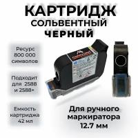 Картридж сольвентный черный для ручного маркиратора 12.7 мм