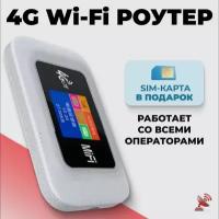 Мобильный роутер Wi-Fi 4G с сим-картой по России в комплекте