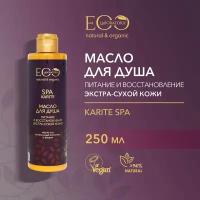 EO LABORATORIE / Масло для душа очищающее питание и восстановление KARITE SPA / 250 мл