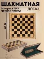 Шахматная доска классическая маркетри дуб / черное дерево 45 см