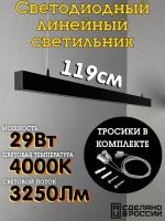 Светильник светодиодный подвесной 1200 на тросах, линейный профильный 29Вт, 120*3*4,5 см, 4000К, черный