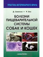 Симпсон Д. Болезни пищеварительной системы собак и кошек