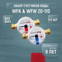 Счетчики воды Itelma WFK & WFW 20-110, комплект из 1+1 шт., без кмч