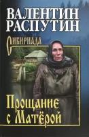 Прощание с Матерой | Распутин В.Г