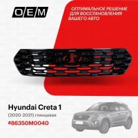 Решетка радиатора для Hyundai Creta 1 86350-M0040, Хендай Крета, год с 2020 по 2021, O.E.M