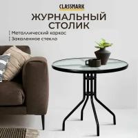 Стол кухонный и журнальный стеклянный обеденный Classmark 60х70 см кофейный или садовый круглый, закаленное стекло, сталь, для дома и дачи, черный