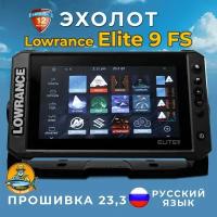 Эхолот-картплоттер Lowrance Elite FS 9 с датчиком Active Imaging 3-в-1,русским языком,23.3,с гарантией 12 месяцев