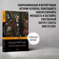 Портрет Дориана Грея Книга Уайльд Оскар 16+