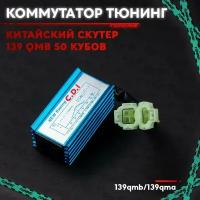 Коммутатор тюнинг на китайский скутер 50 кубов (139QMB) RACING CDI