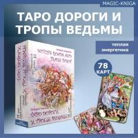 Гадальные карты Таро Дороги и тропы ведьмы колода с инструкцией для гадания