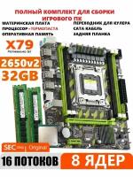 Комплект X79 игровой XEON E5-2650v2+32gb