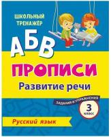 Смирнова И.Г. Русский язык. 3 класс. Развитие речи. Задания и упражнения