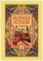 Большая кулинарная книга республик СССР