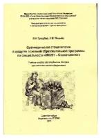 Трезубов В.Н. "Ортопедическая стоматология в модулях основной образовательной программы по спец. 060201-Стоматология"