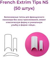 Alex Beauty Concept Типсы French Extrim Tips №5, (50 ШТ)