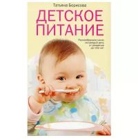 Детское питание. Разнообразные меню на каждый день от рождения до пяти. 25-е изд