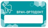 Бейдж акриловый 70х40 мм "Стоматология Ортодонт" Тип 1 на магните с окном для полиграфической вставки ПолиЦентр 1 шт