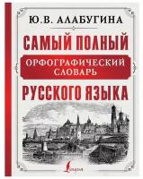 Алабугина Ю.В. "Самый полный орфографический словарь русского языка" газетная