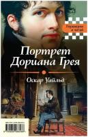 Портрет Дориана Грея. Падение дома Ашеров