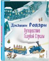 Родари Д. Путешествие Голубой Стрелы (ил. И. Панкова)