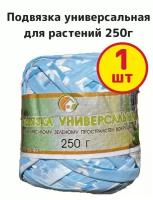 Подвязка универсальная для растений, 250г