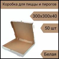 Коробка для пиццы 30 см, 50 шт, 300х300х40 мм Т-22 белый