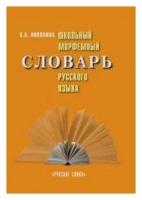 Николина Н. А. Школьный морфемный словарь русского языка. Школьный словарь