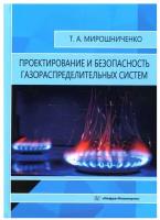 Проектирование и безопасность газораспределительных систем Пособие Мирошниченко ТА