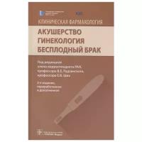 Клиническая фармакология. Акушерство. Гинекология. Бесплодный брак