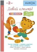 KUMON. Давай клеить! Вкусные задания с наклейками. Рабочая тетрадь с игровыми заданиями для развития мелкой моторики