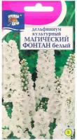 Семена цветов Дельфиниум Белый "Магический фонтан", 0,05 г