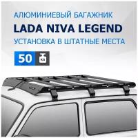 Багажник на крышу автомобиля Rival для Lada (ВАЗ) Niva Legend 2121/2131 (Лада Нива Легенд) 2021-н.в., алюминий 6 мм, разборный, с крепежом, T.6001.1