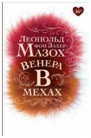 Венера в мехах: повесть, рассказы. Захер-Мазох Л. Омега-Л