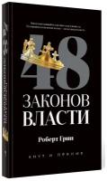 48 законов власти. Грин Р. рипол Классик